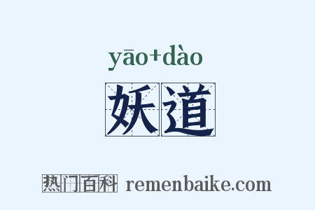 妖道是什么意思的图片